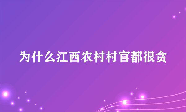 为什么江西农村村官都很贪