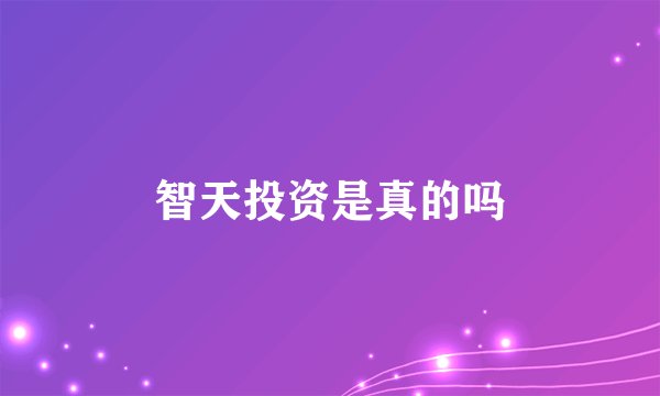 智天投资是真的吗