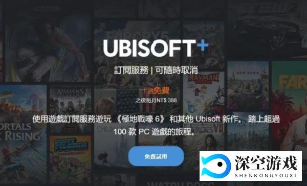 育碧UBISOFT+会员7天免费领取/取消订阅教程 100多游戏免费玩