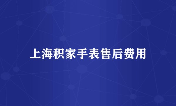 上海积家手表售后费用