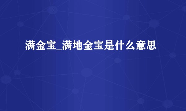满金宝_满地金宝是什么意思