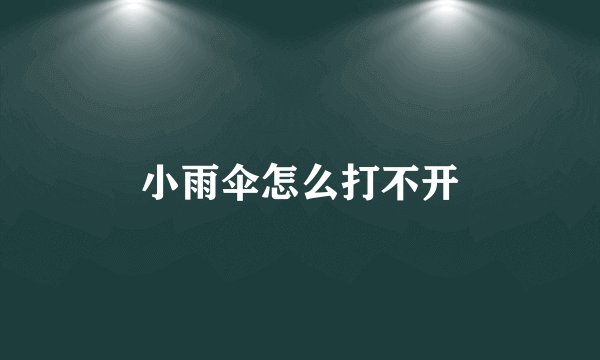 小雨伞怎么打不开