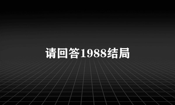 请回答1988结局