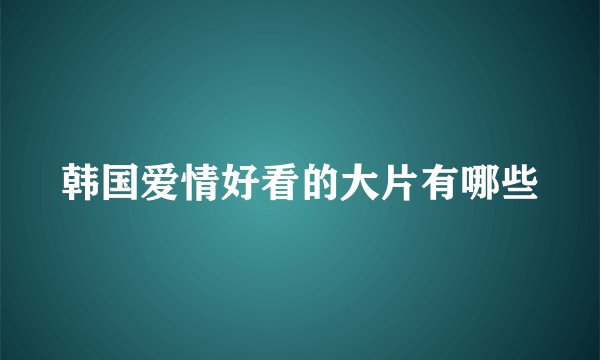 韩国爱情好看的大片有哪些