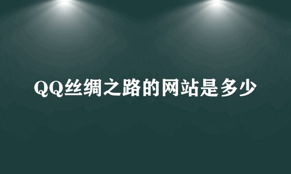 QQ丝绸之路的网站是多少
