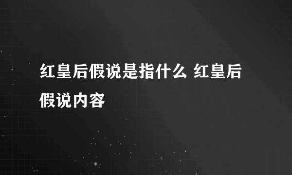 红皇后假说是指什么 红皇后假说内容