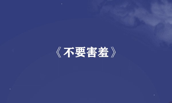 《不要害羞》