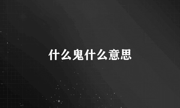 什么鬼什么意思