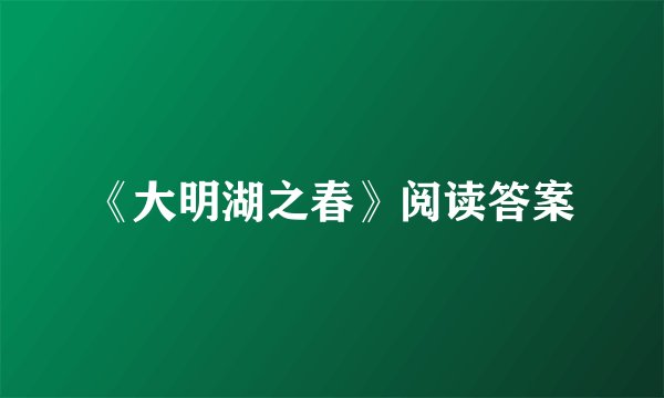 《大明湖之春》阅读答案