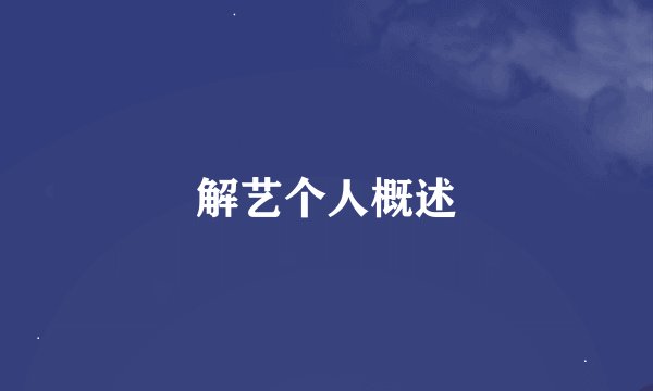 解艺个人概述