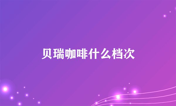 贝瑞咖啡什么档次