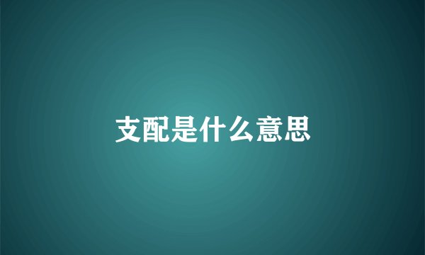 支配是什么意思