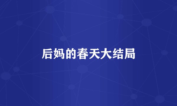 后妈的春天大结局