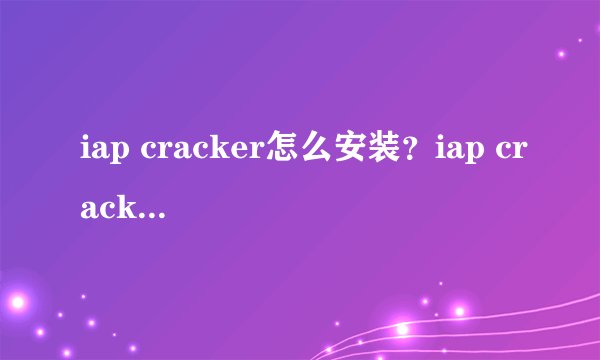 iap cracker怎么安装？iap cracker下载及安装