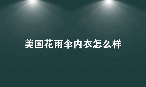美国花雨伞内衣怎么样