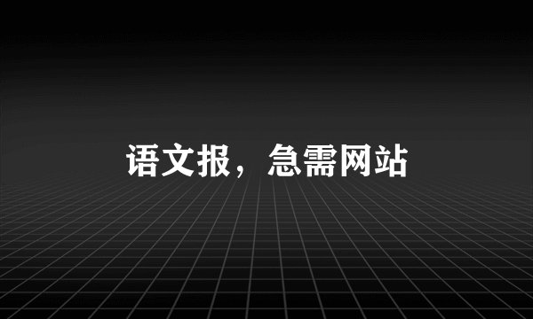 语文报，急需网站