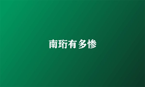 南珩有多惨