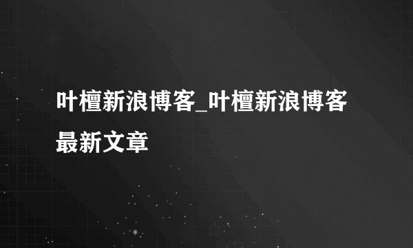 叶檀新浪博客_叶檀新浪博客最新文章