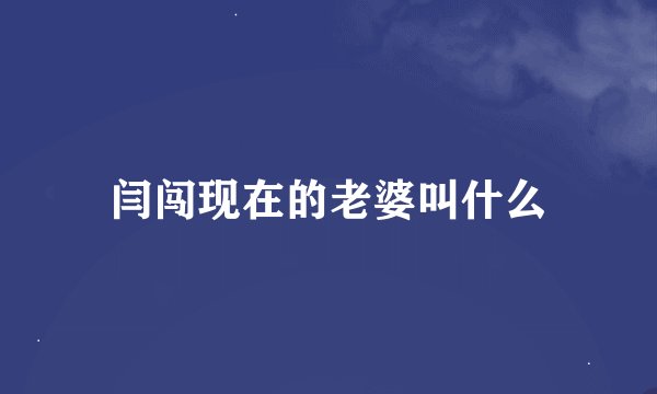闫闯现在的老婆叫什么