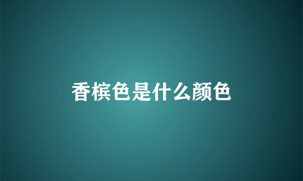 香槟色是什么颜色