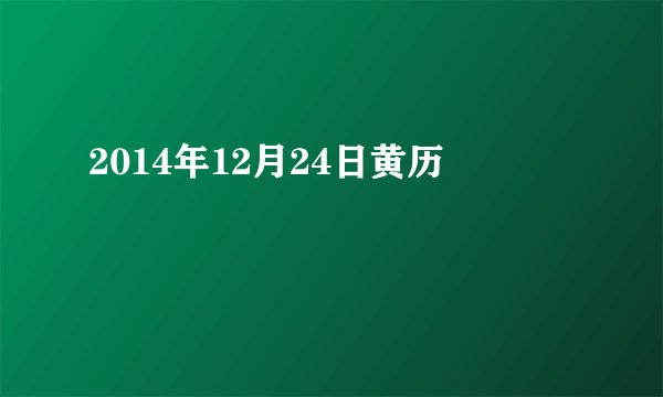2014年12月24日黄历