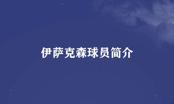 伊萨克森球员简介