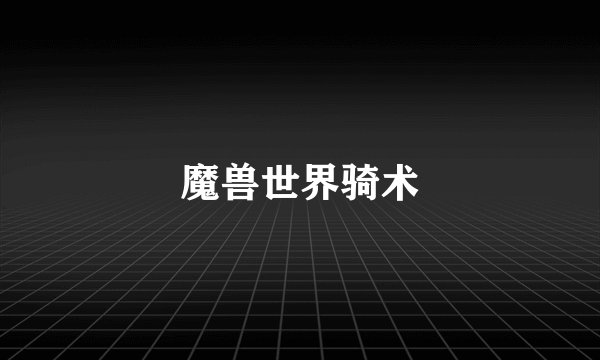 魔兽世界骑术