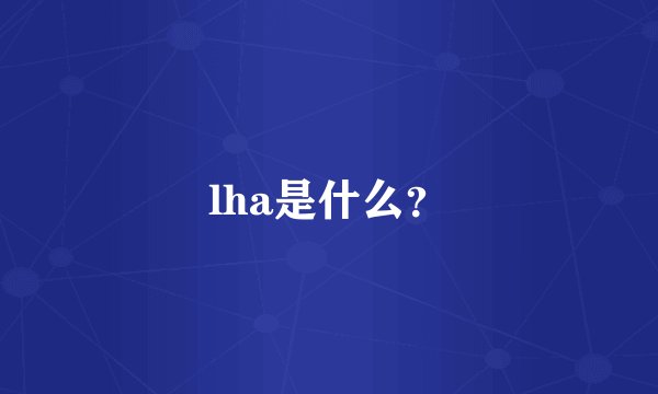 lha是什么？