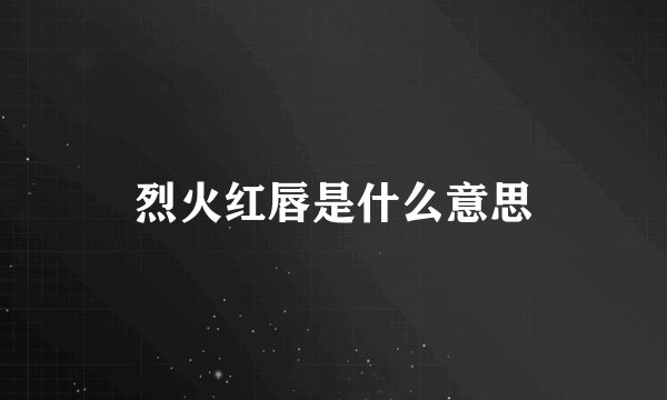 烈火红唇是什么意思