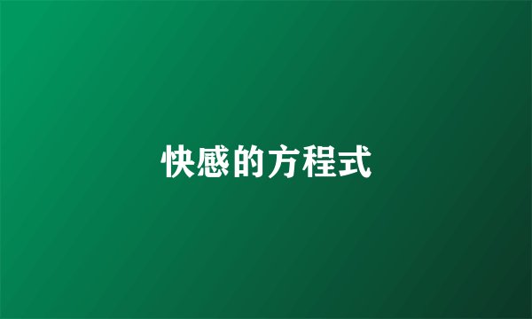 快感的方程式