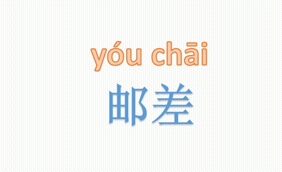 邮差怎么读