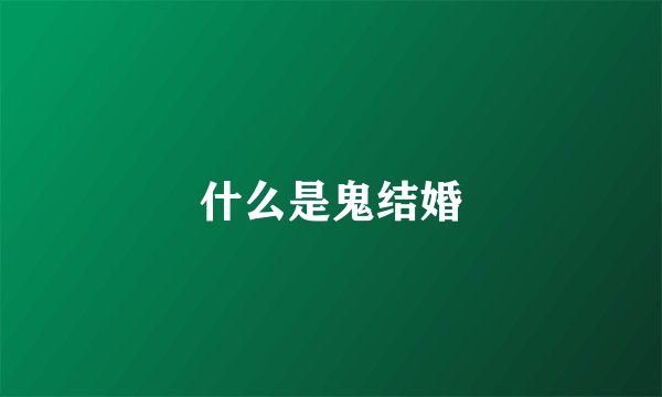 什么是鬼结婚