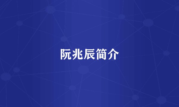 阮兆辰简介