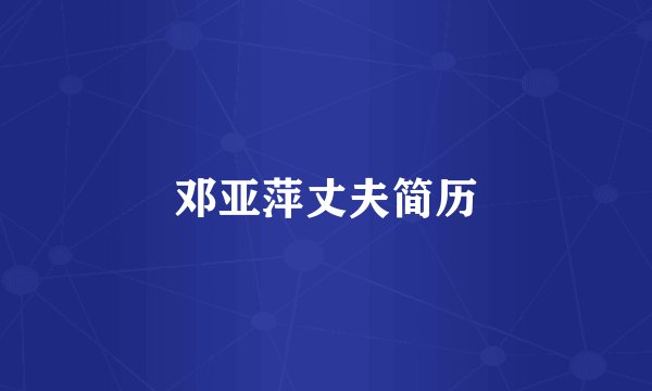 邓亚萍丈夫简历