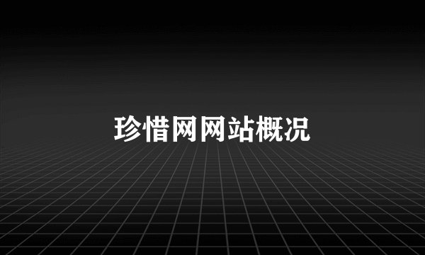 珍惜网网站概况