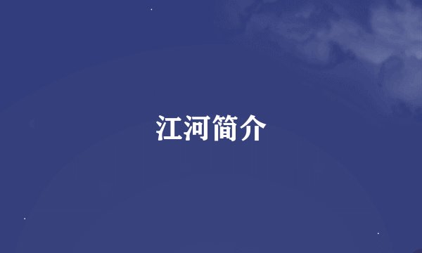 江河简介