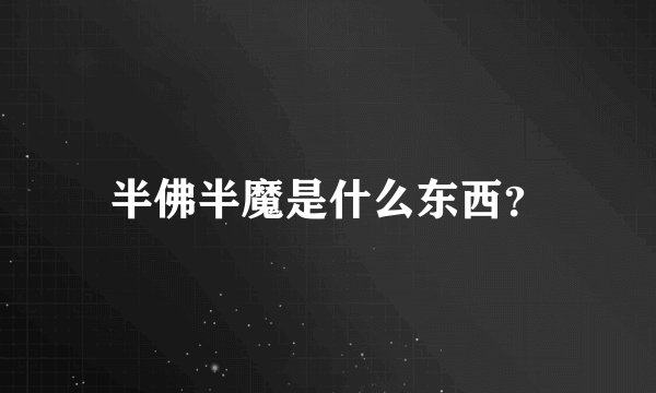 半佛半魔是什么东西？