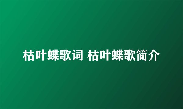枯叶蝶歌词 枯叶蝶歌简介