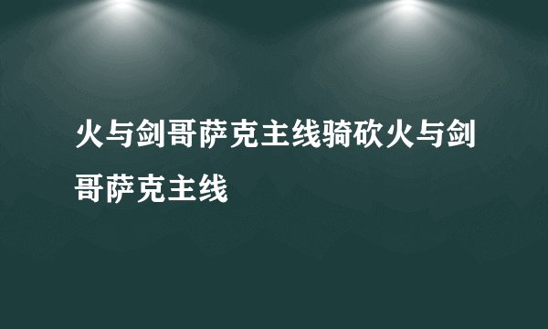 火与剑哥萨克主线骑砍火与剑哥萨克主线