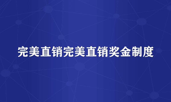 完美直销完美直销奖金制度