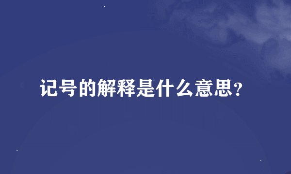记号的解释是什么意思？