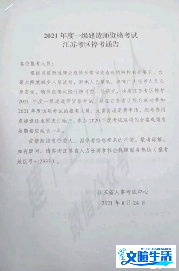 2021年一建江苏考区停考的通告！