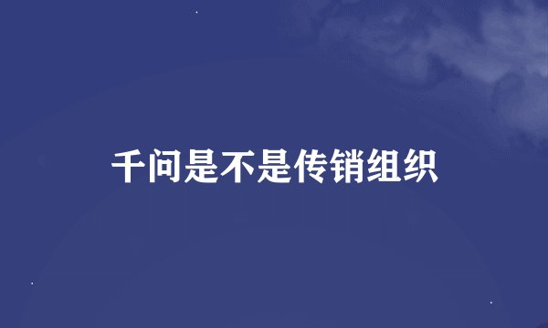 千问是不是传销组织