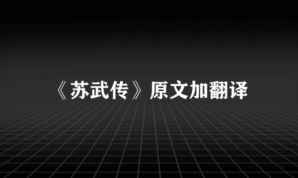 《苏武传》原文加翻译