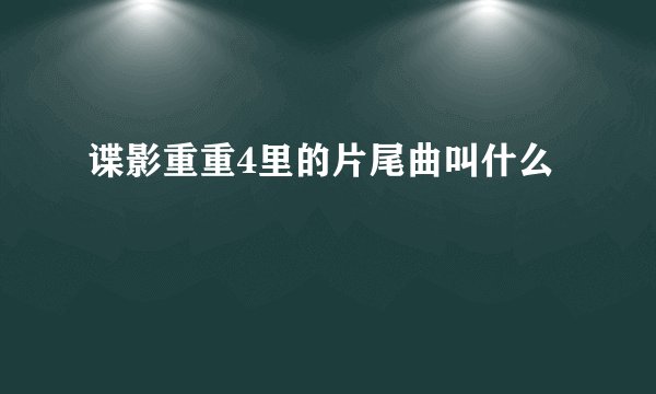 谍影重重4里的片尾曲叫什么