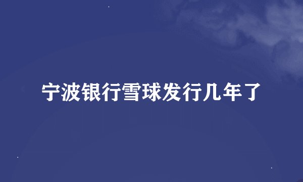 宁波银行雪球发行几年了