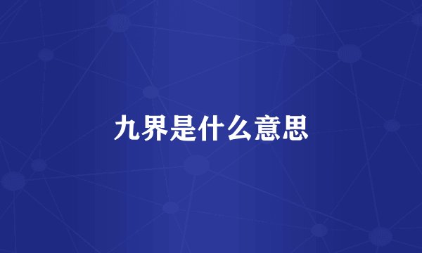 九界是什么意思