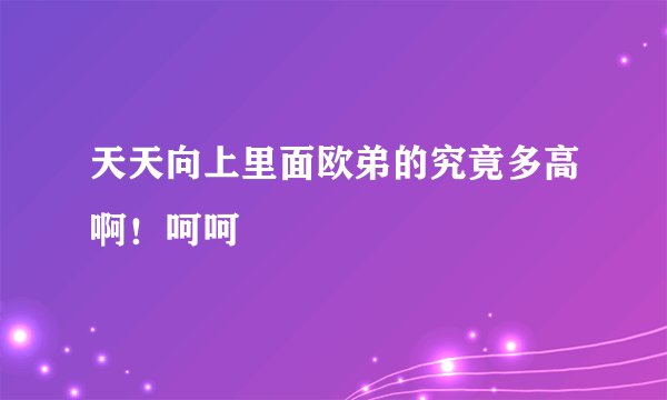 天天向上里面欧弟的究竟多高啊！呵呵