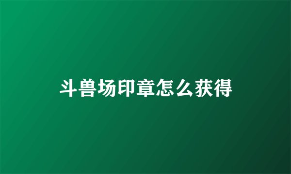 斗兽场印章怎么获得