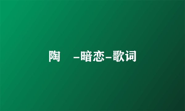 陶喆-暗恋-歌词